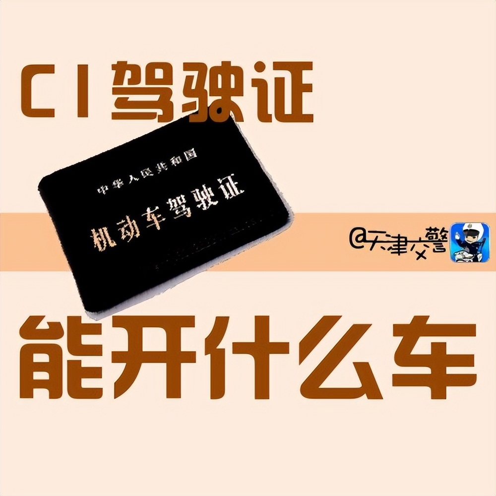 c1驾驶证能开什么车需要准驾证,c1驾驶证能开什么车图片大全
