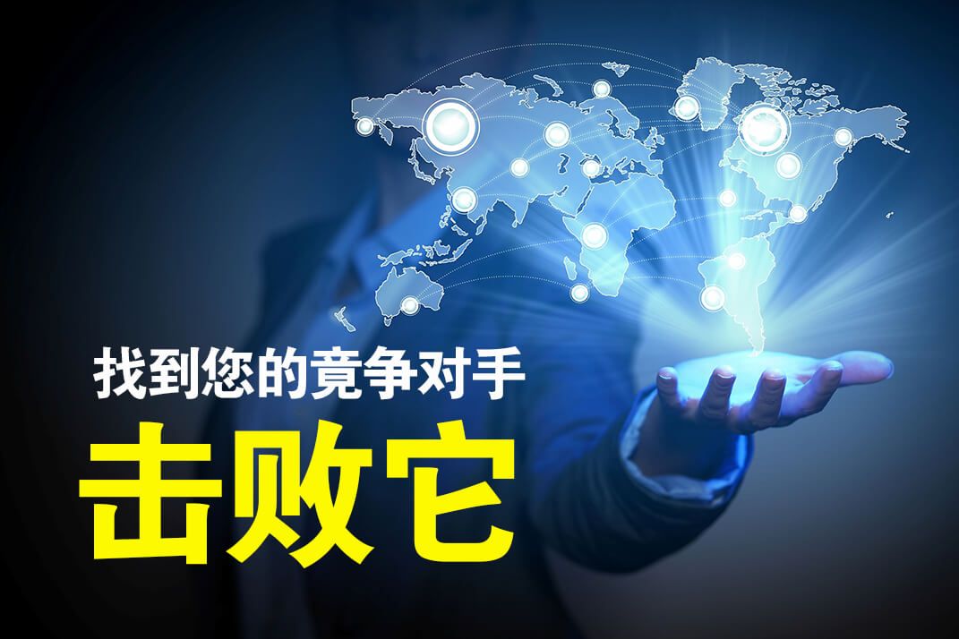 外贸怎么快速了解竞争对手的产品,外贸平台竞争对手分析