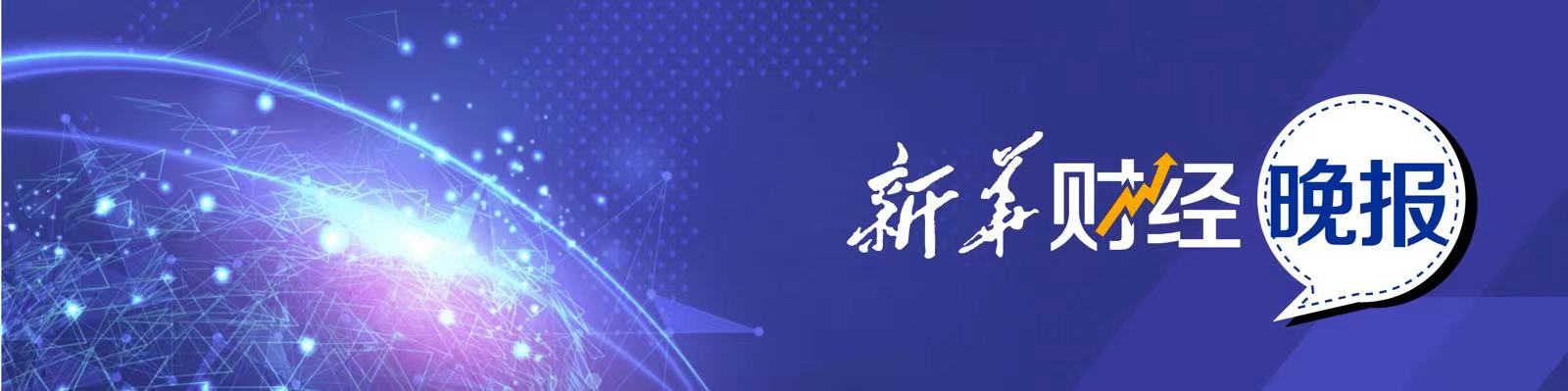 新华财经晚报,新华财经晚报7月7日