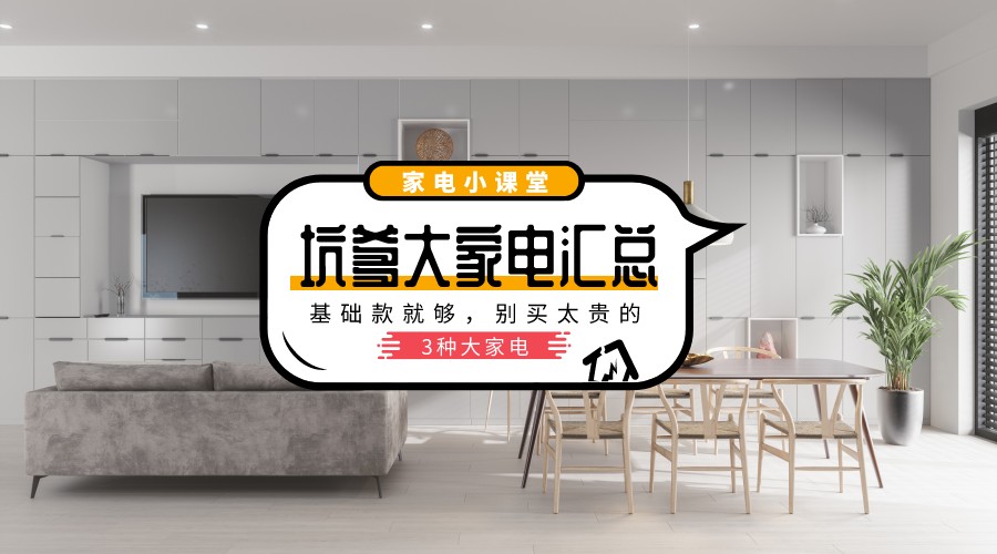 四大家电选购建议和后期维护,选购大家电需要注意哪些坑