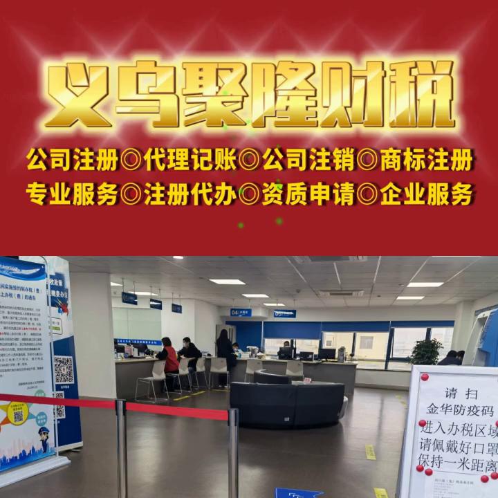 义乌公司财税注册,义乌注册投资公司办理流程