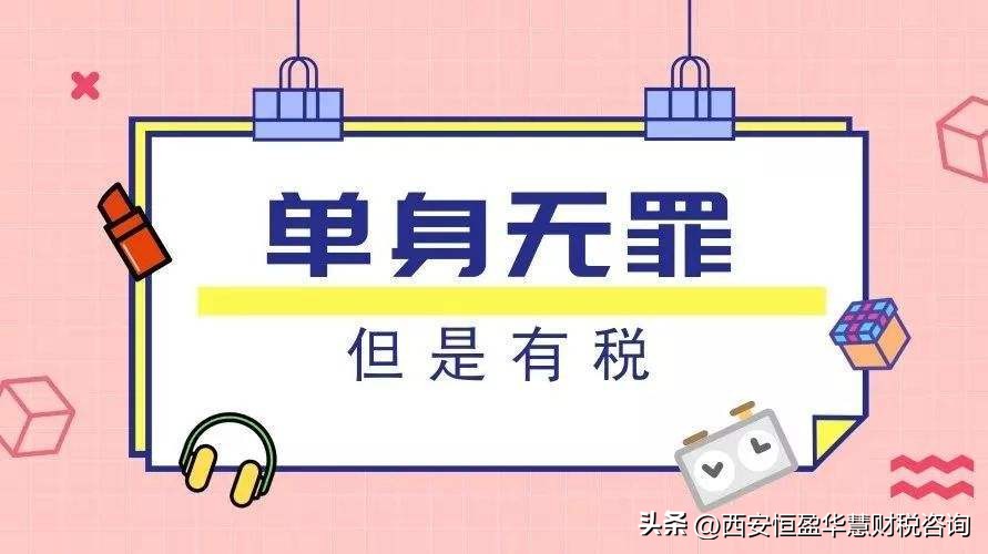 国外有单身税吗,国外单身税是真的吗