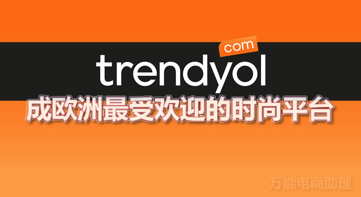 trendyol平台数据,trendyol中国卖家入驻条件