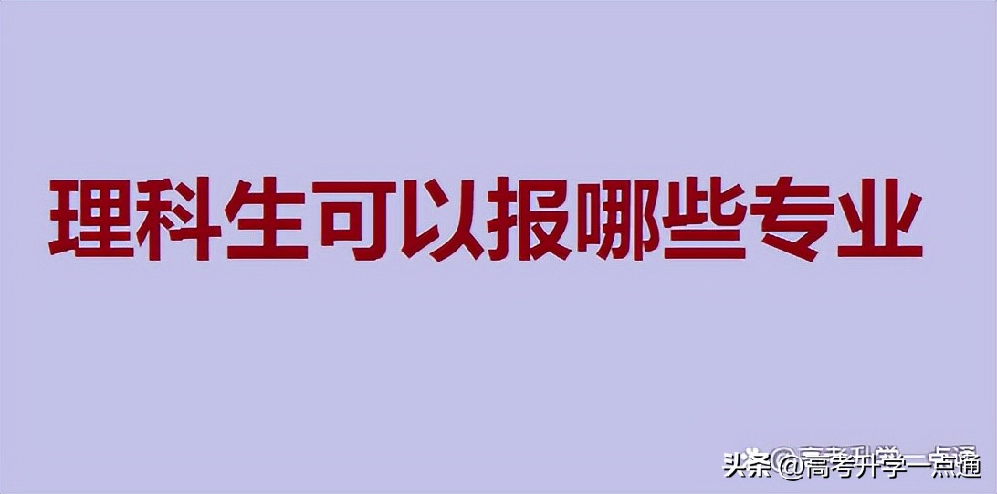 理科不好的理科生可以选什么专业,高三理科现在选什么专业好