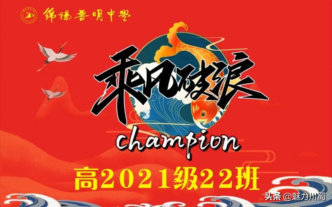 筑团结班级，展青春风采：绵阳普明中学高2021级班旗创意评比大赛