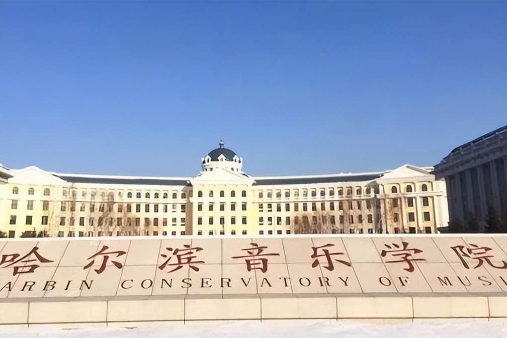 哈尔滨音乐学院2023分数线,2023哈尔滨音乐学院录取分数线