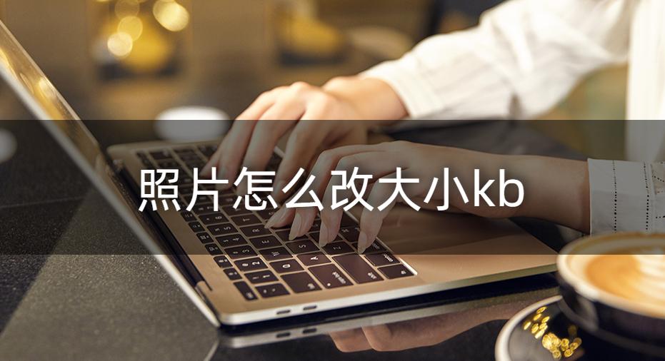 怎么修改照片大小kb和尺寸,一寸照片的尺寸如何小于100kb