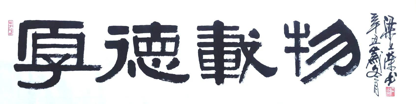 格物致知厚德载物印章篆体,上善若水厚德载物的篆体字图片