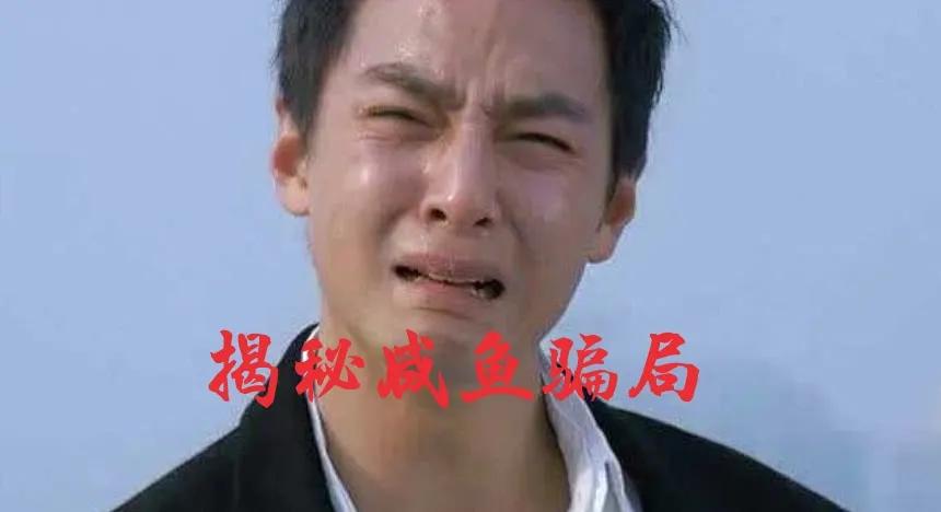 揭露闲鱼骗局的博主,闲鱼卖家骗局揭秘代拍