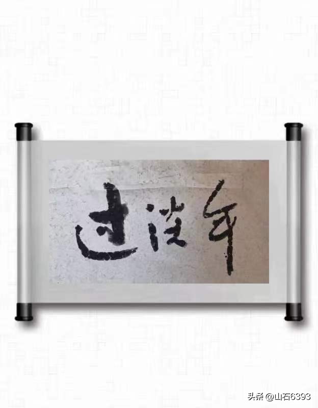 【战友美文】于天松：《过淡年》（诗）——今年您咋过？