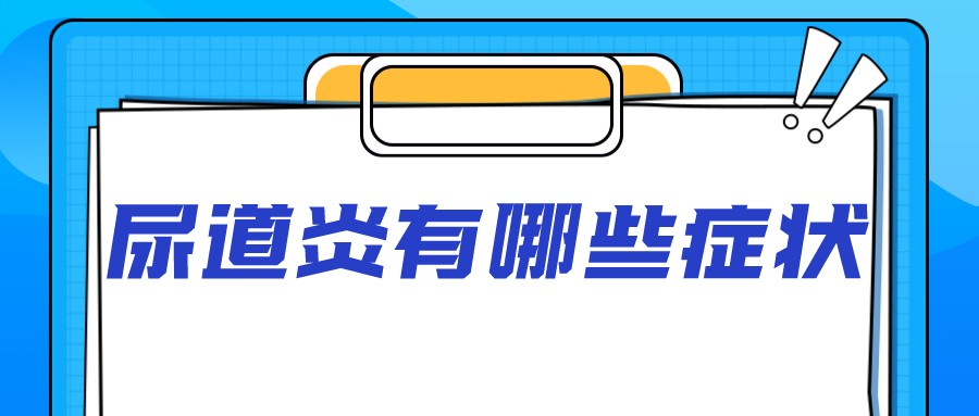 尿道炎怎么知道是什么细菌感染,男性念珠菌性尿道炎的症状