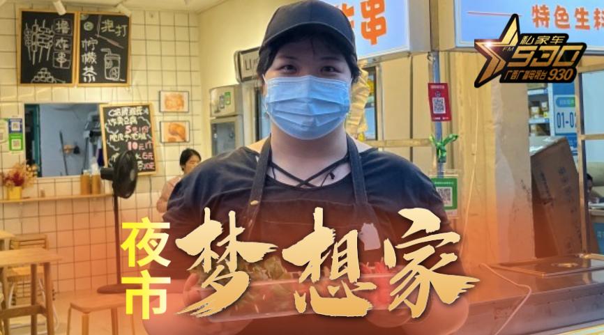 【夜市梦想家】学平面设计的她在南宁平西路开炸串店！爸妈鼓励：想做就去做