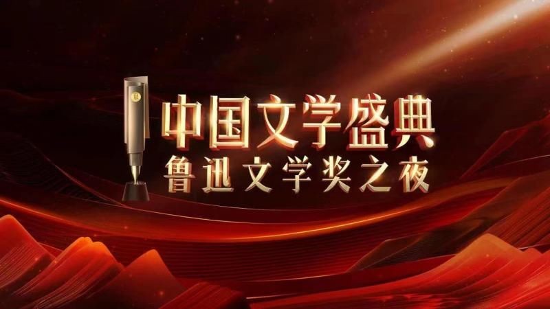 中国文学盛宴鲁迅文学奖之夜,鲁迅文学奖开幕