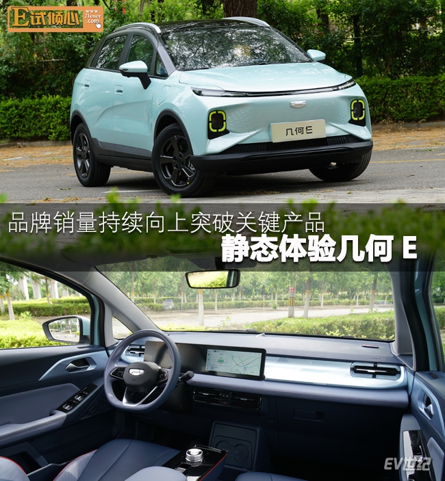 品牌销量持续向上突破关键产品静态体验几何E