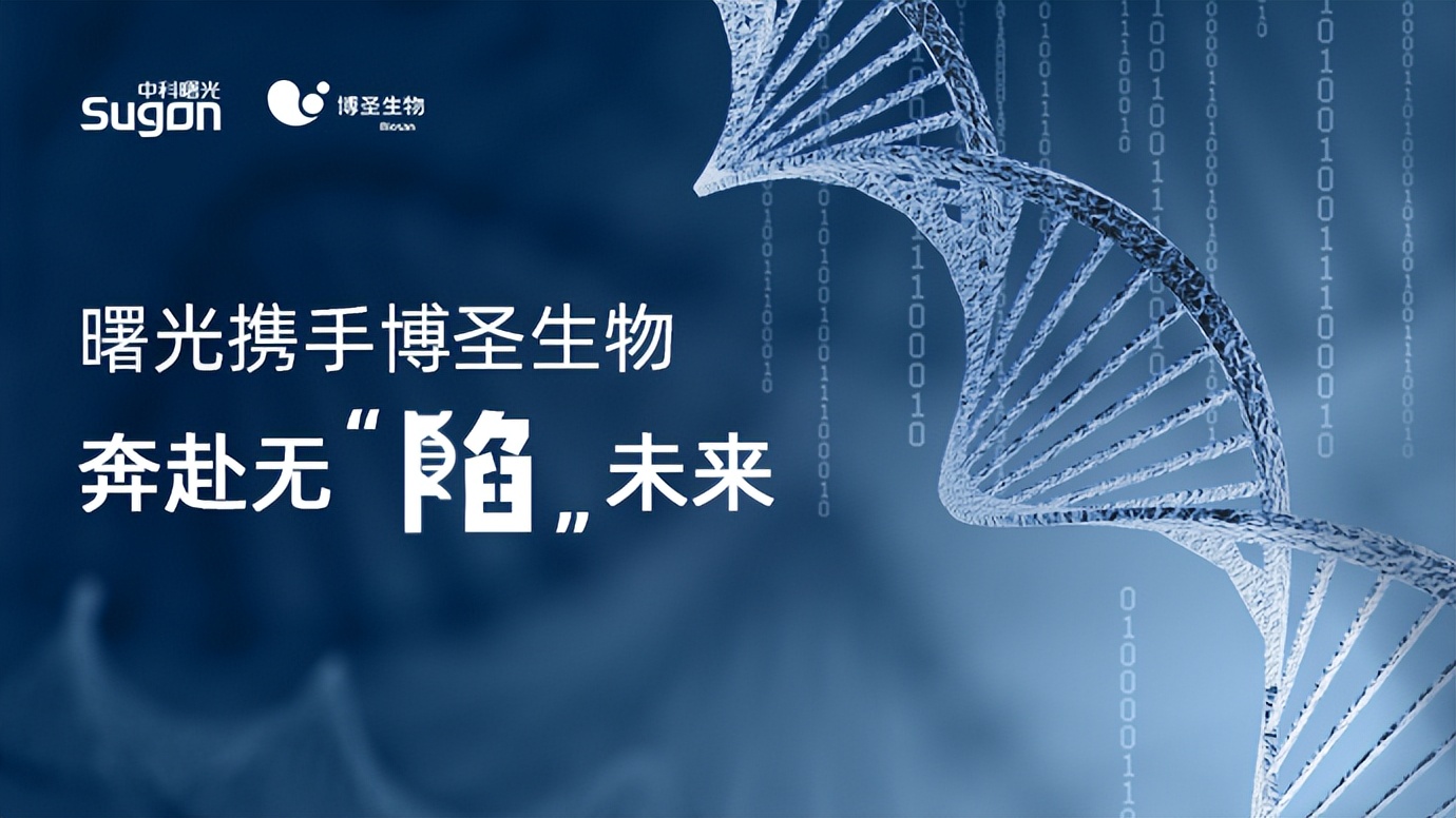 曙光携手博圣生物，奔赴无“陷”未来