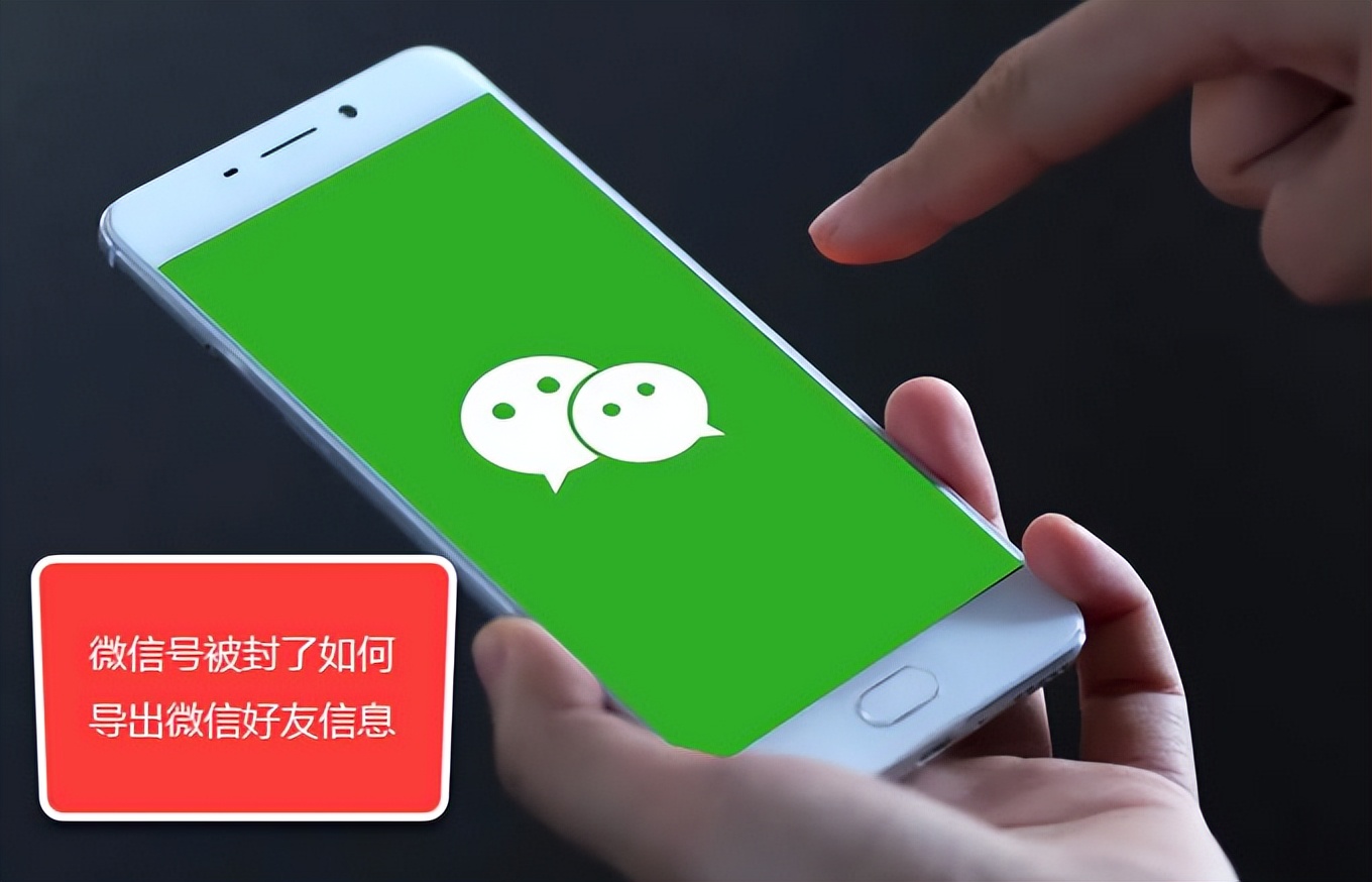微信怎么批量导出微信号,微信号被封了怎么导出微信好友