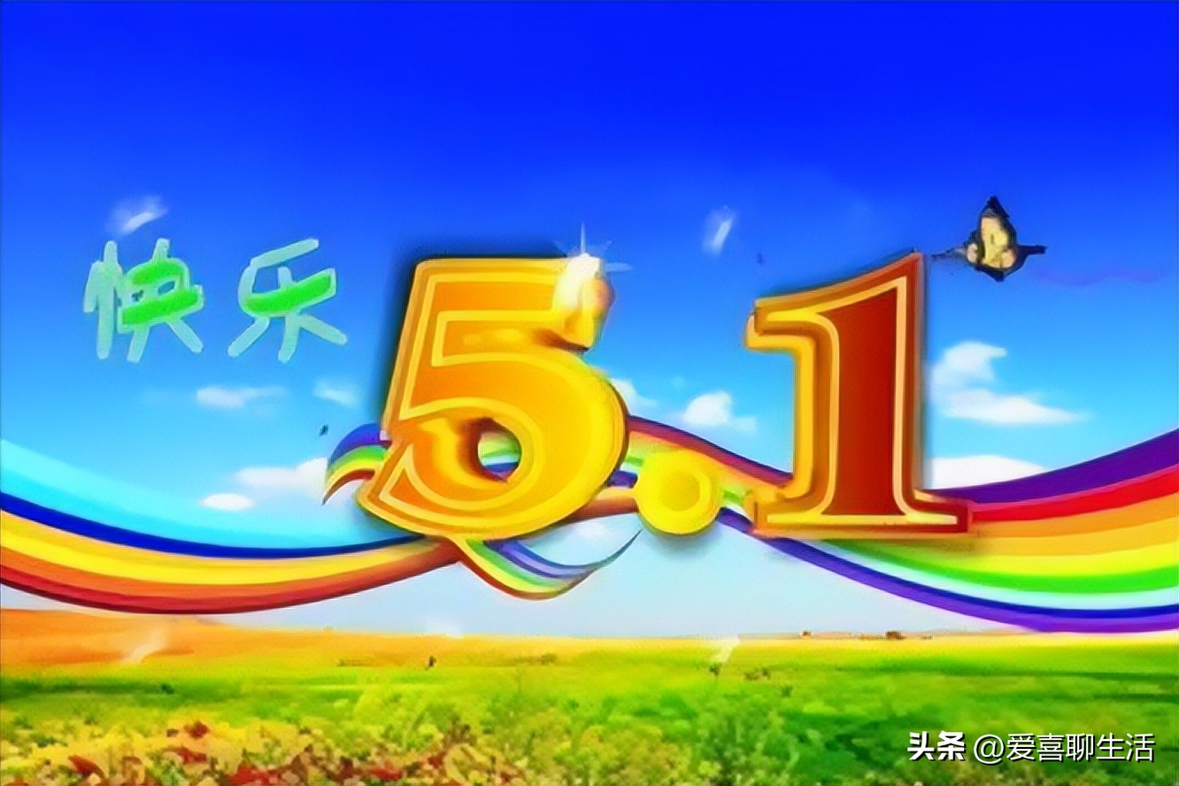 明日五一，有钱没钱记得吃3种时令美食，寓意人财两旺，平安吉祥