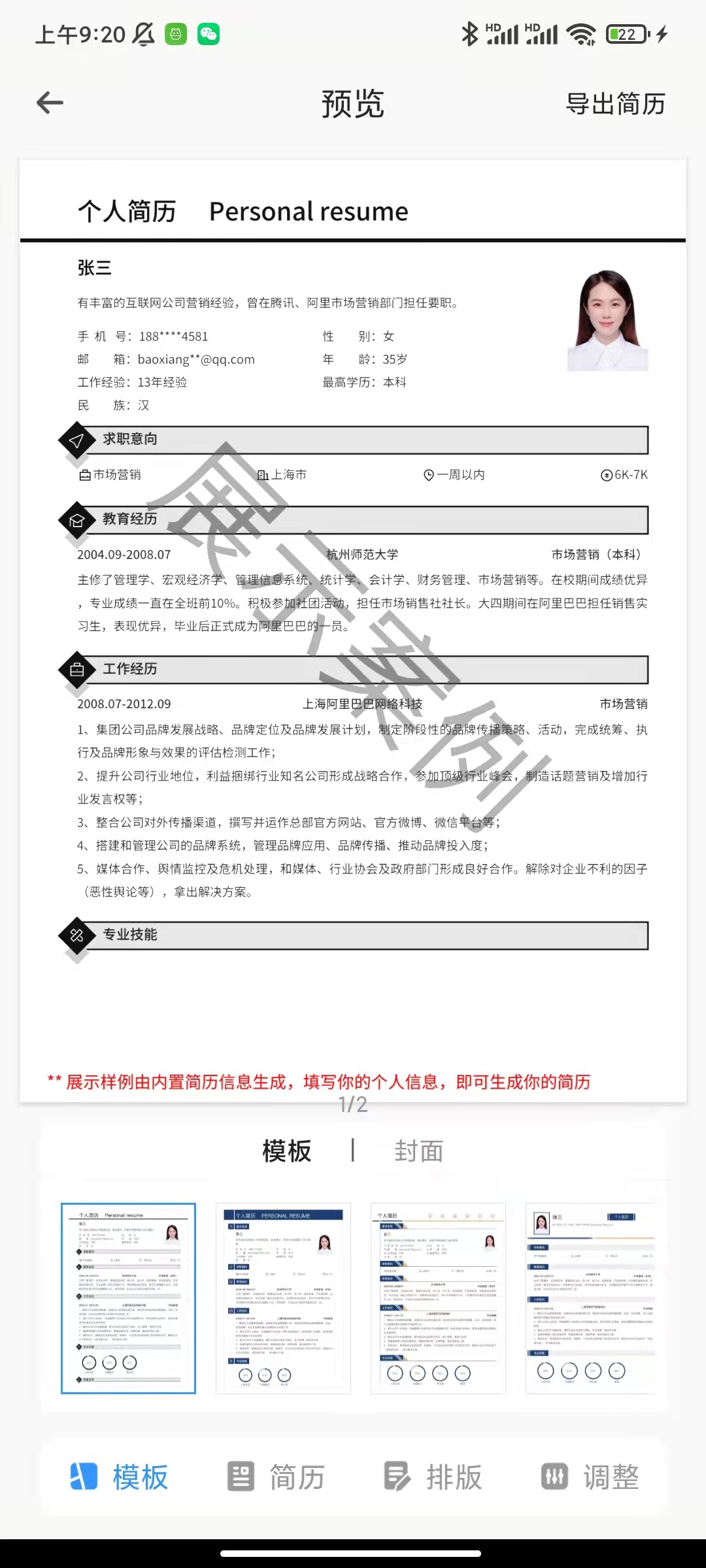 简历在手机上怎么制作,用手机免费制作简历