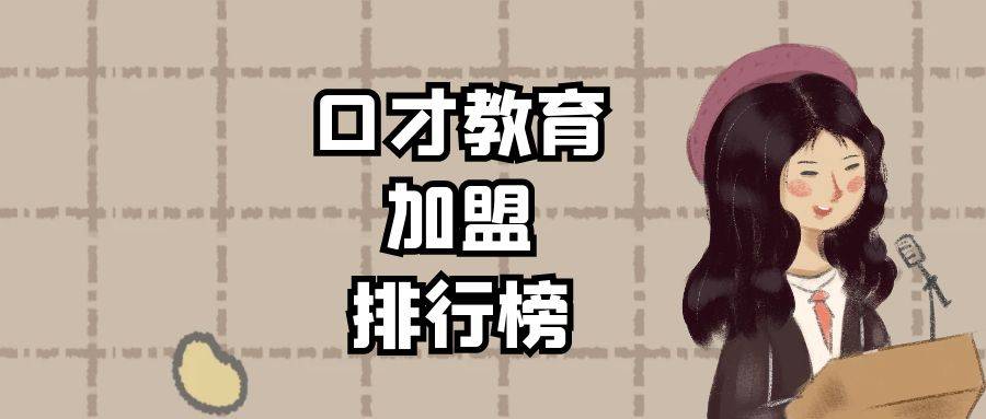 口才班加盟排行榜,加盟口才教育推荐