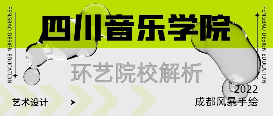 四川音乐学院环境设计研究生,四川地区环艺考研学校排名