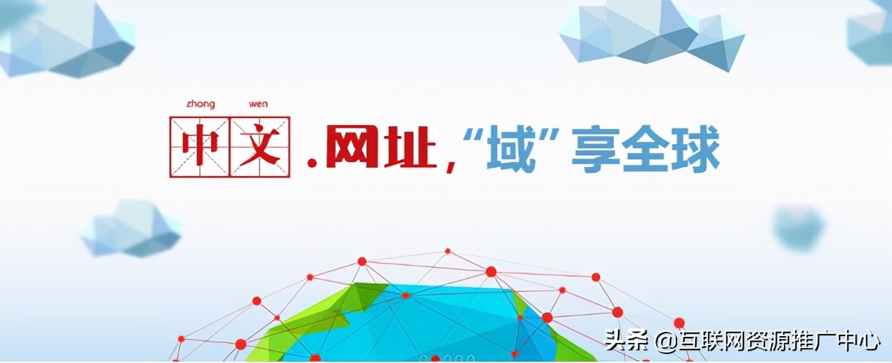 中文域名线上线下融合,中文域名助力企业