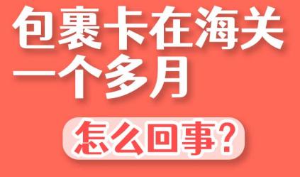 包裹卡在转运中心怎么办,包裹被海关扣留怎么办