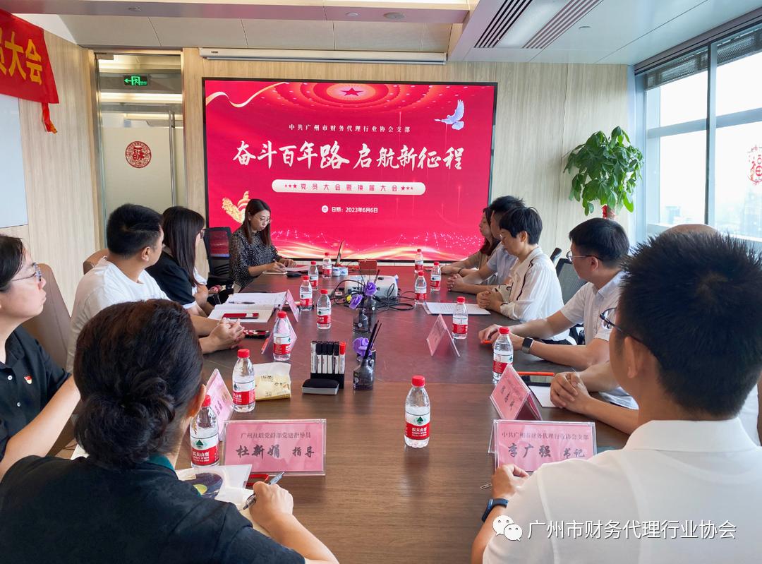 *共中**广州市财务代理行业协会支部召开*党**员大会完成换届选举