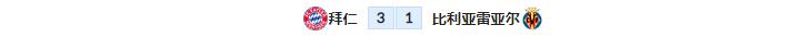 欧冠拜仁vs比利亚雷尔预测,外国扫盘