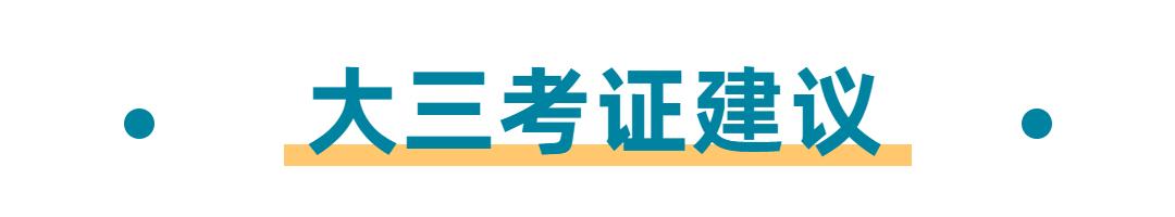 都说大学考的证书没啥用,但这些证书除外