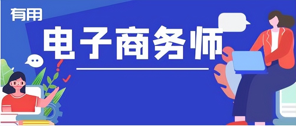 盘石数字人才教育云：关于电子商务师的几个常见问题