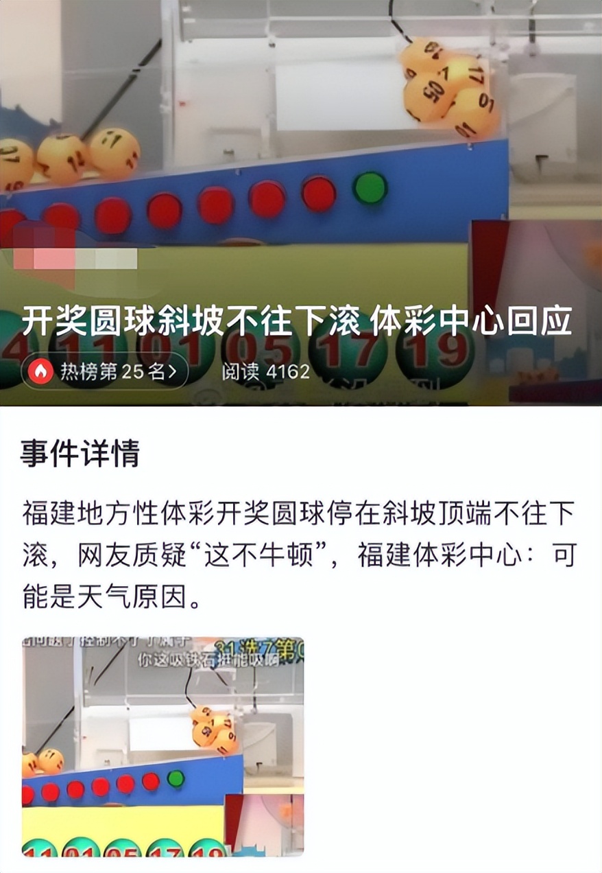 开奖球停斜坡不下滚遭质疑,体彩开奖球停在斜坡不下滚遭质疑
