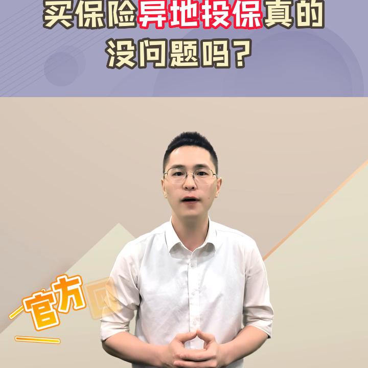 异地投保有什么风险,买保险的十大风险