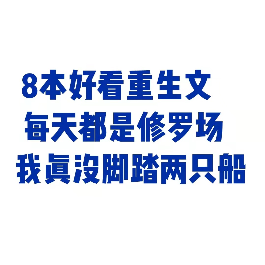 好看不憋屈的重生文,40本超好看的重生文