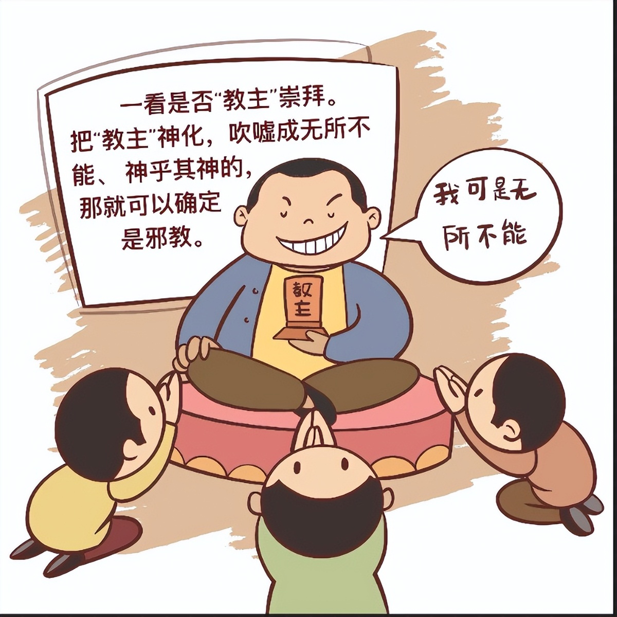 “五看宝典”轻松识别*教邪**真面目