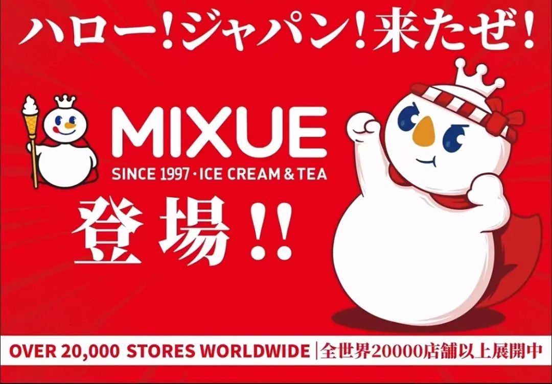 蜜雪冰城日本,日本开蜜雪冰城