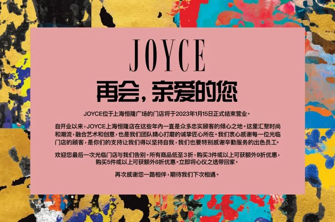 joyce退市了吗,joyce退市条件
