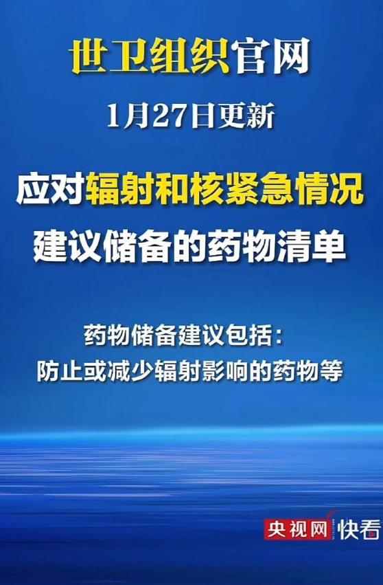 又要囤药了！世卫突然更新核辐射药物清单，核战即将爆发？