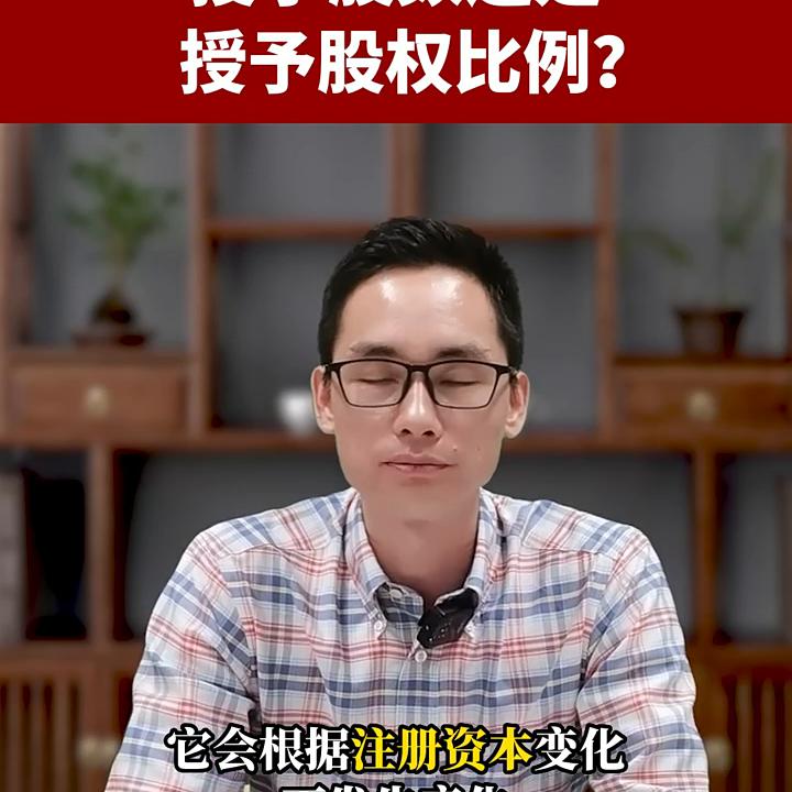 股权激励是授予股数还是授予股权比例好？#股权分配@DOU+小助手