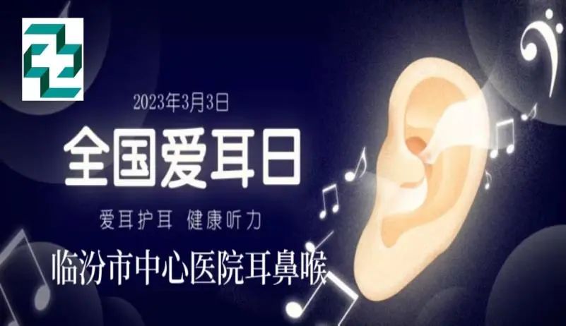 哈医大一院耳鼻喉科爱耳日义诊,耳鼻喉科爱耳日义诊