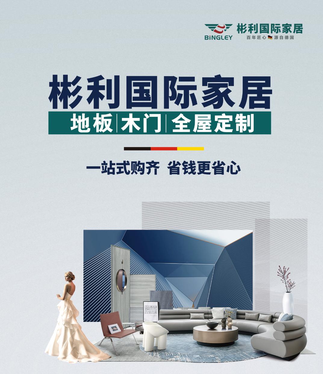 BINGLEY彬利国际家居，感受德国品质，遇见向往生活