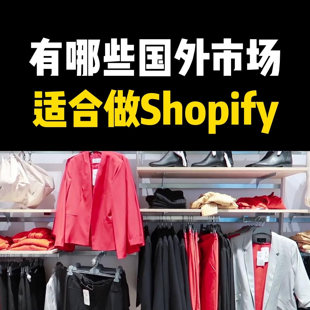 shopify跨境电商,为什么那么多跨境电商都用shopify