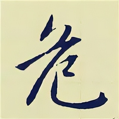 学赵孟頫楷书千字文后学什么,赵孟頫行书基本笔画入门视频