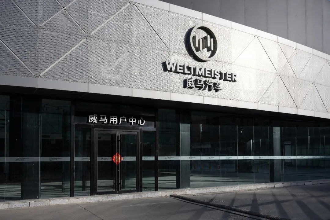 威马是如何烧完410亿的,威马汽车欠薪逾1300万