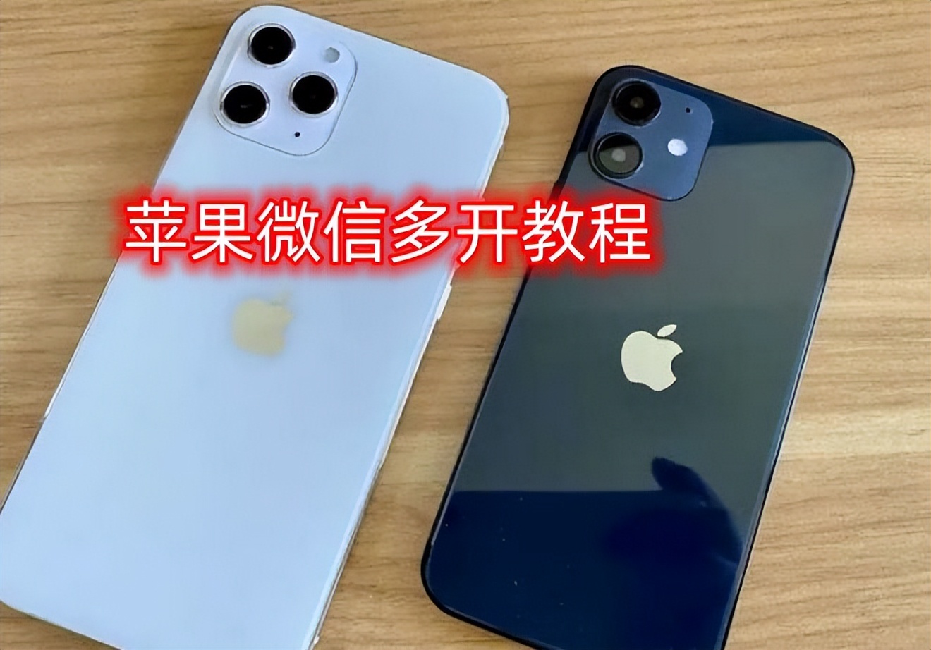 iphone如何实现应用双开,iphonexr的应用双开在哪里