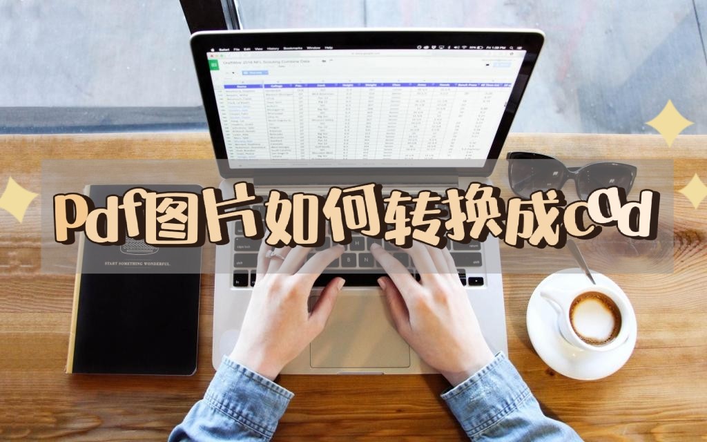 为什么pdf转换成cad图纸比例不对,cad图纸转换成pdf看不清如何解决