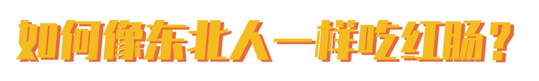 哈尔滨有哪些正宗香肠,哈尔滨香肠什么肠最好吃