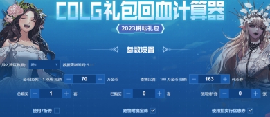 一秒算好DNF礼包怎么买！COLG礼包回血计算器移动端强势更新！