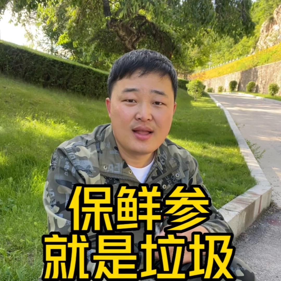 保鲜参是用什么保鲜的,保鲜参为什么这么便宜