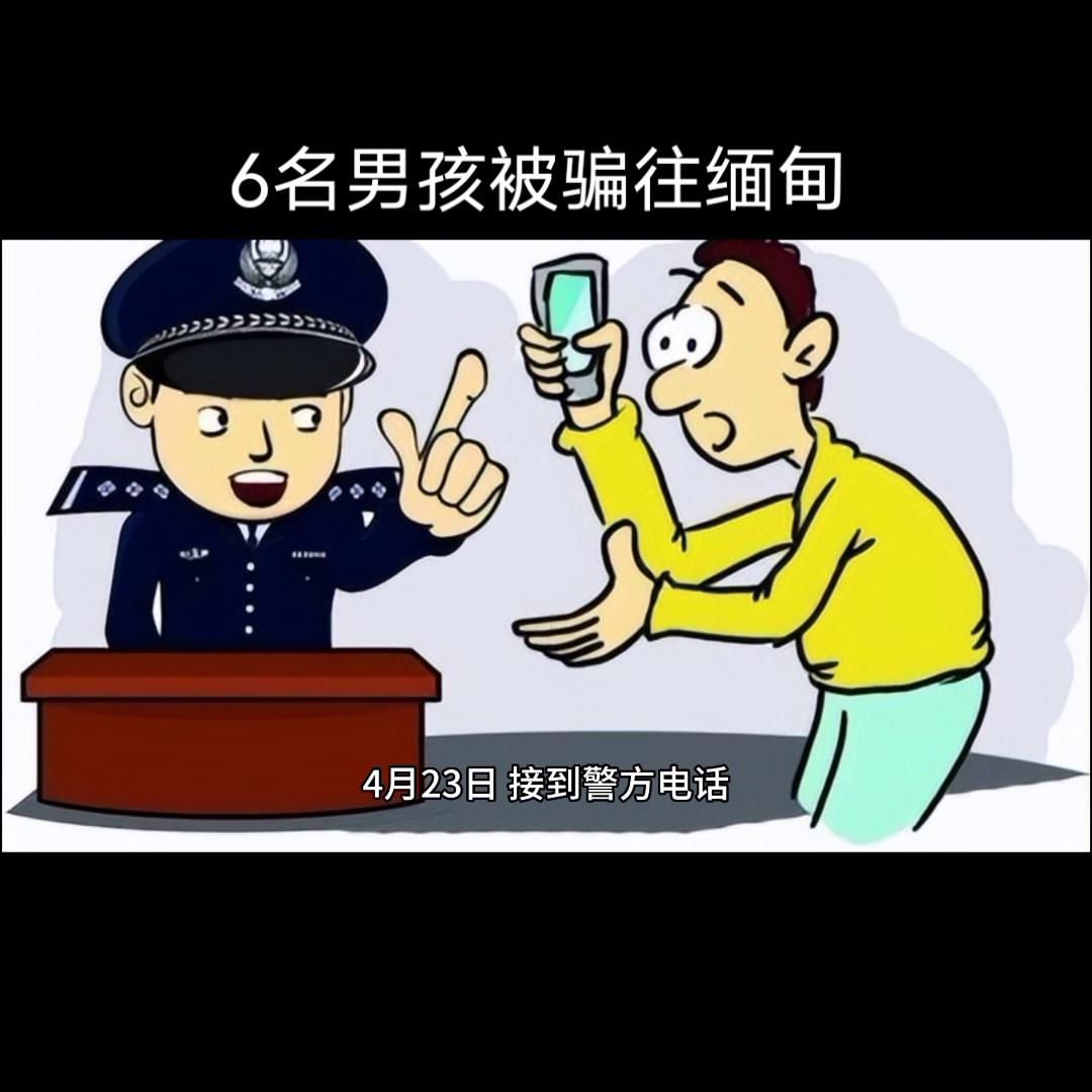 高薪招聘:6名男孩被骗往缅甸目前已失联一个月#诈骗