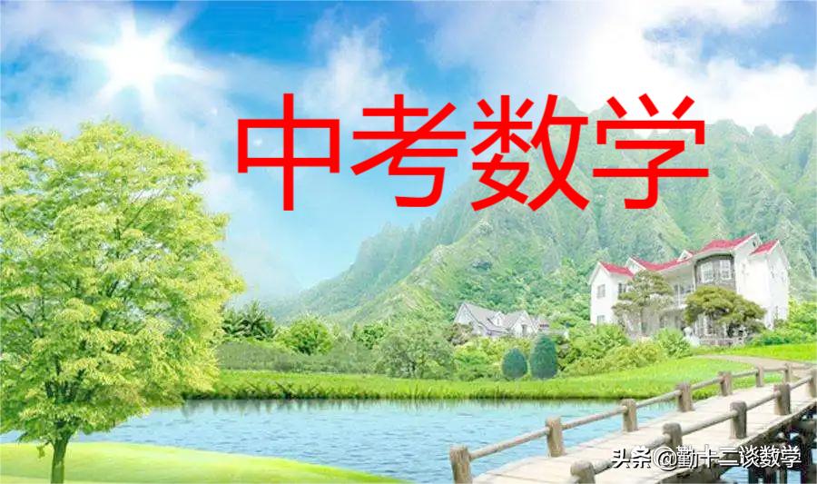 今年宁波中考数学第十六题讲解,2022年宁波市中考数学第10题讲解